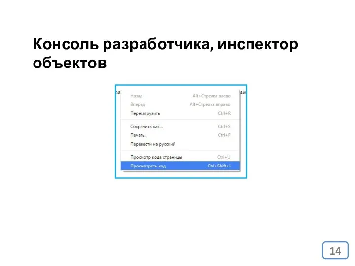 Консоль разработчика, инспектор объектов