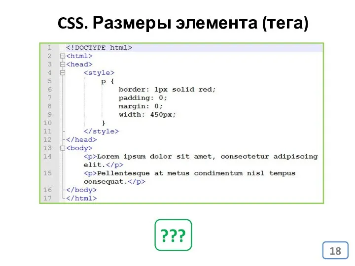 CSS. Размеры элемента (тега) ???