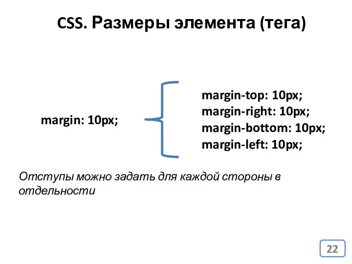 CSS. Размеры элемента (тега) margin: 10px; margin-top: 10px; margin-right: 10px; margin-bottom: