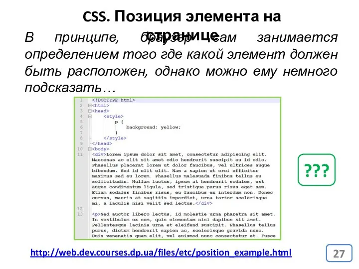 CSS. Позиция элемента на странице ??? В принципе, браузер сам занимается