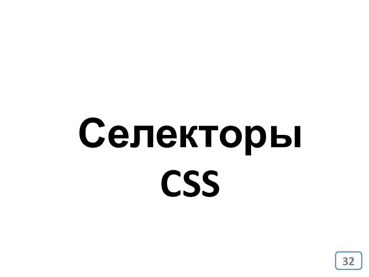 Селекторы CSS