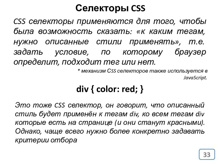 Селекторы CSS CSS селекторы применяются для того, чтобы была возможность сказать: