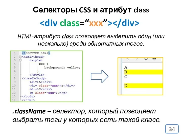 Селекторы CSS и атрибут class HTML-атрибут class позволяет выделить один (или