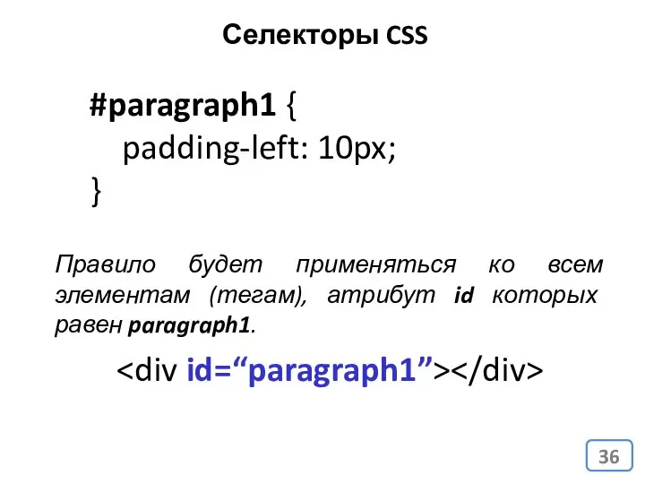 #paragraph1 { padding-left: 10px; } Правило будет применяться ко всем элементам