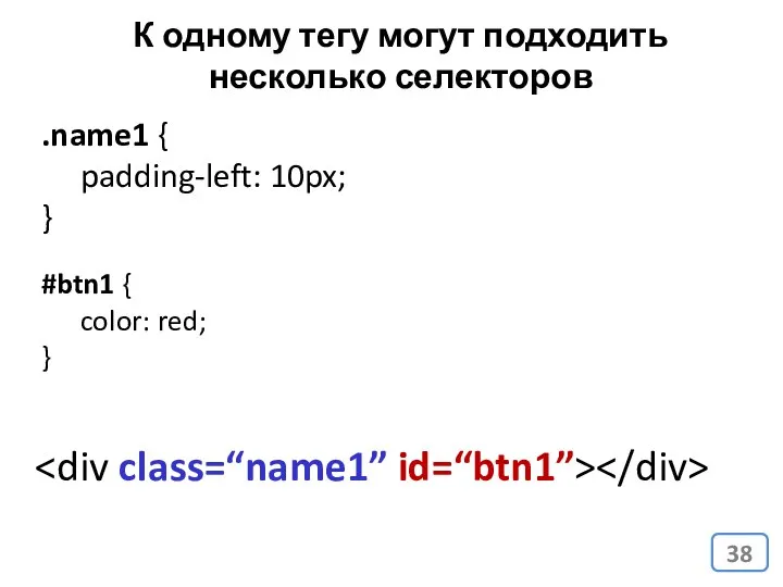 .name1 { padding-left: 10px; } #btn1 { color: red; } К