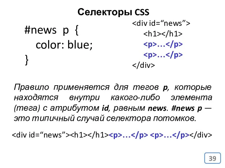 #news p { color: blue; } Правило применяется для тегов p,