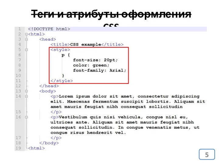 Теги и атрибуты оформления CSS