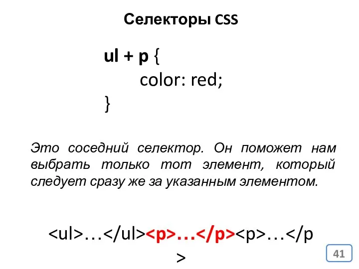 ul + p { color: red; } Это соседний селектор. Он