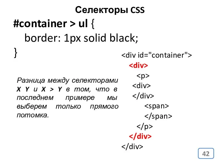 #container > ul { border: 1px solid black; } Разница между