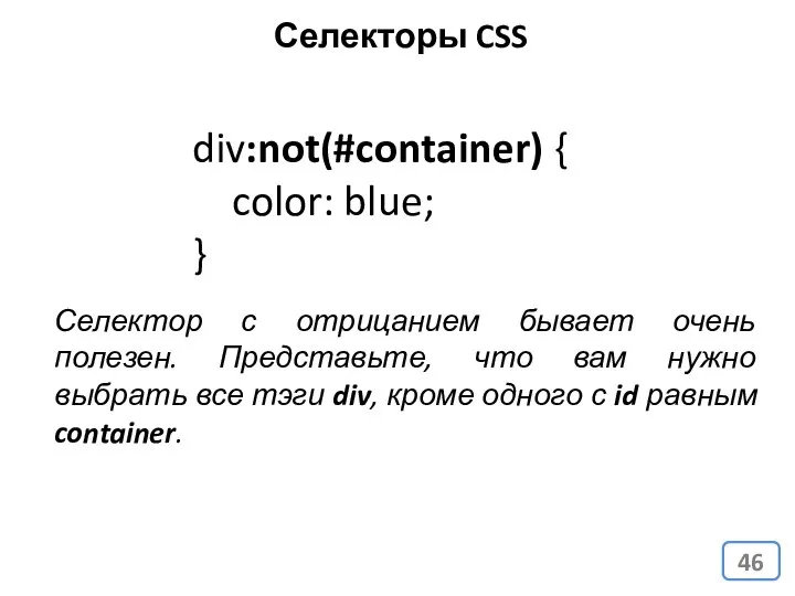 div:not(#container) { color: blue; } Селектор с отрицанием бывает очень полезен.