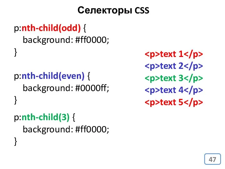 p:nth-child(odd) { background: #ff0000; } p:nth-child(even) { background: #0000ff; } text