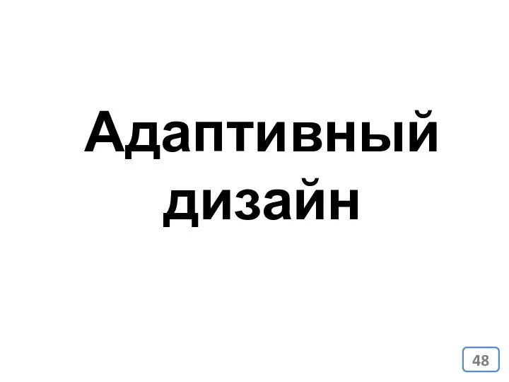 Адаптивный дизайн