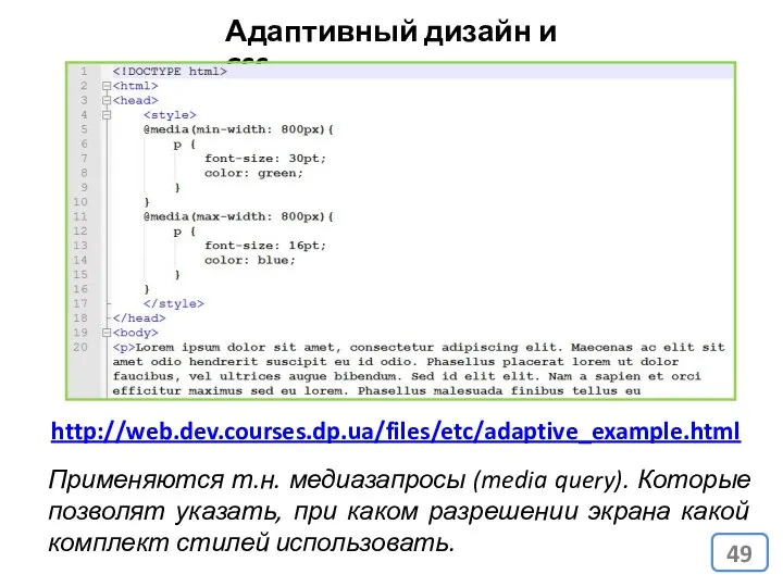 Адаптивный дизайн и CSS Применяются т.н. медиазапросы (media query). Которые позволят