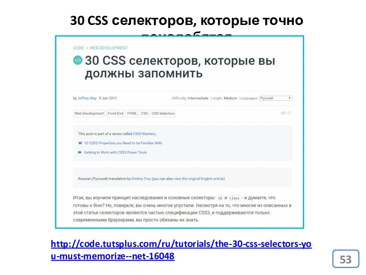 http://code.tutsplus.com/ru/tutorials/the-30-css-selectors-you-must-memorize--net-16048 30 CSS селекторов, которые точно понадобятся