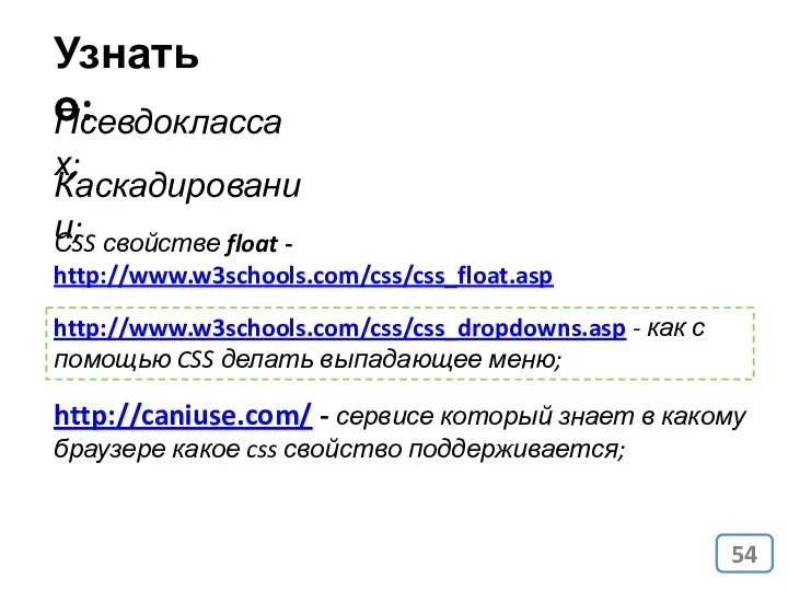 Узнать о: Псевдоклассах; http://caniuse.com/ - сервисе который знает в какому браузере