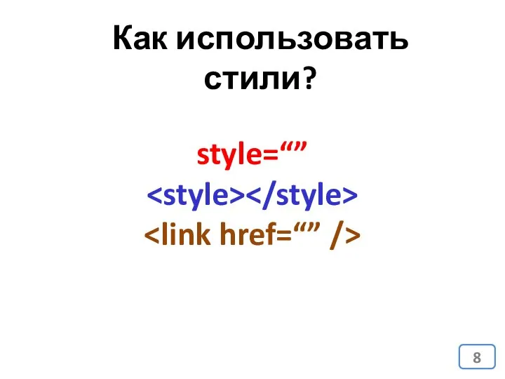 Как использовать стили? style=“”