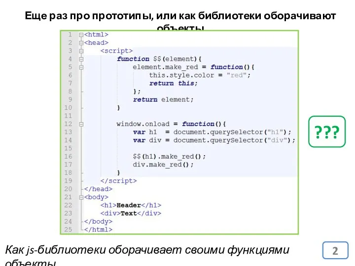 Еще раз про прототипы, или как библиотеки оборачивают объекты Как js-библиотеки оборачивает своими функциями объекты ???