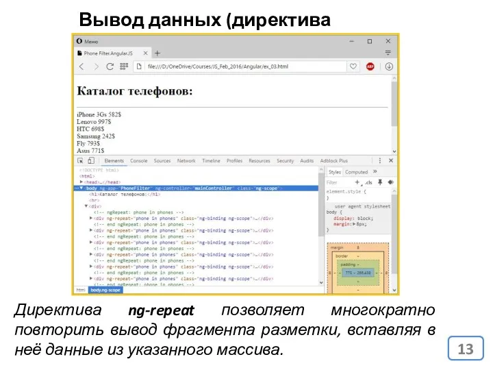 Вывод данных (директива ng-repeat) Директива ng-repeat позволяет многократно повторить вывод фрагмента