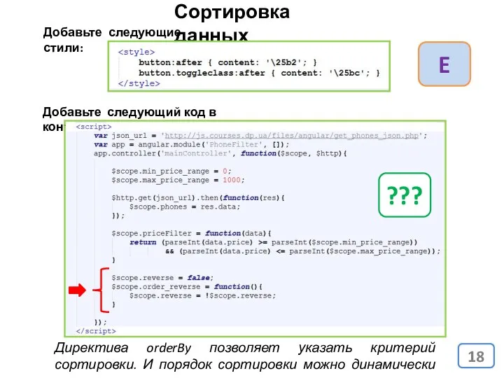 Сортировка данных Директива orderBy позволяет указать критерий сортировки. И порядок сортировки