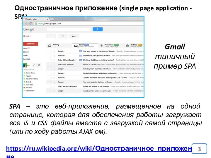 Одностраничное приложение (single page application - SPA) https://ru.wikipedia.org/wiki/Одностраничное_приложение SPA – это