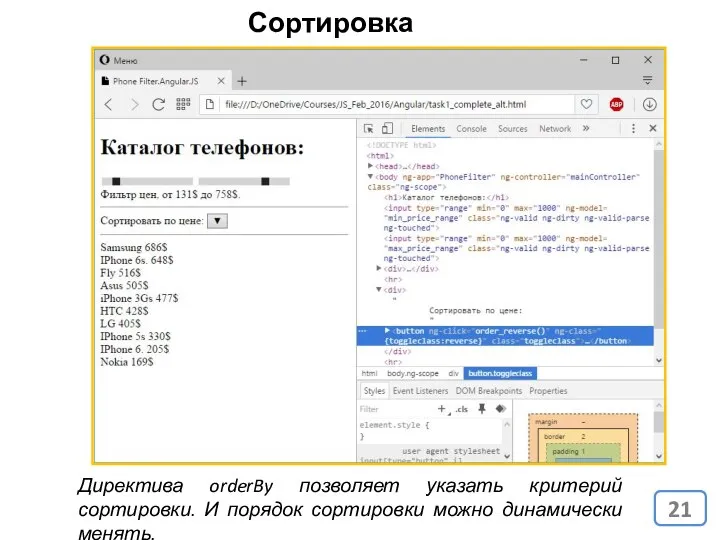 Сортировка данных Директива orderBy позволяет указать критерий сортировки. И порядок сортировки можно динамически менять.