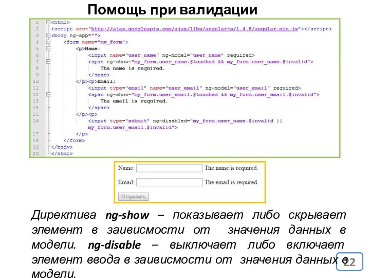 Помощь при валидации данных Директива ng-show – показывает либо скрывает элемент