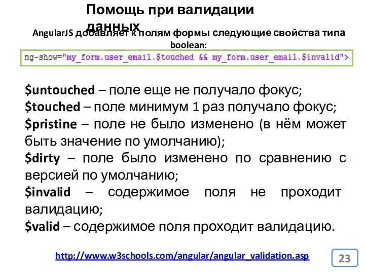 Помощь при валидации данных http://www.w3schools.com/angular/angular_validation.asp AngularJS добавляет к полям формы следующие