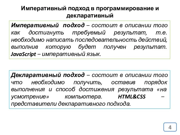 Императивный подход в программирование и декларативный Императивный подход – состоит в