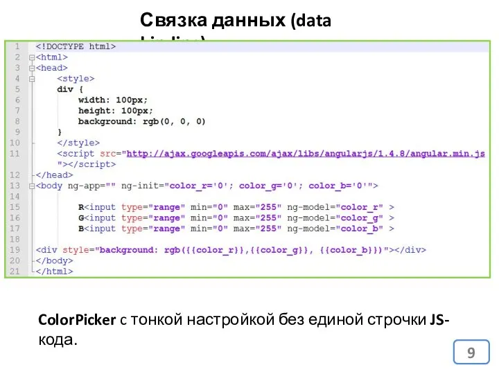 Связка данных (data binding) ColorPicker c тонкой настройкой без единой строчки JS-кода.