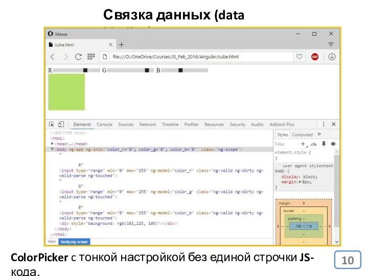 Связка данных (data binding) ColorPicker c тонкой настройкой без единой строчки JS-кода.