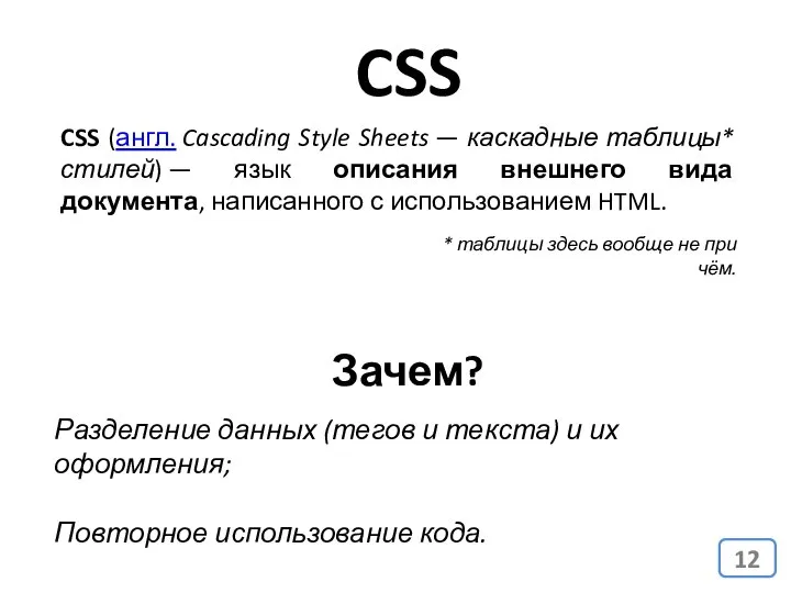 CSS CSS (англ. Cascading Style Sheets — каскадные таблицы* стилей) —