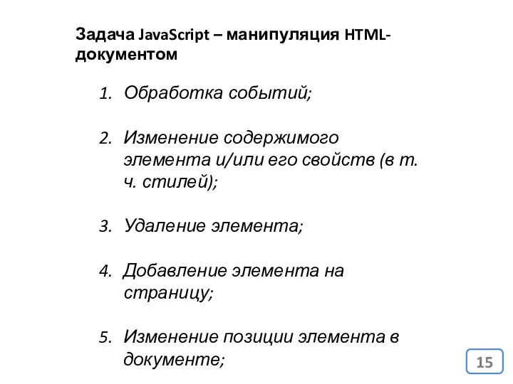 Задача JavaScript – манипуляция HTML-документом Обработка событий; Изменение содержимого элемента и/или