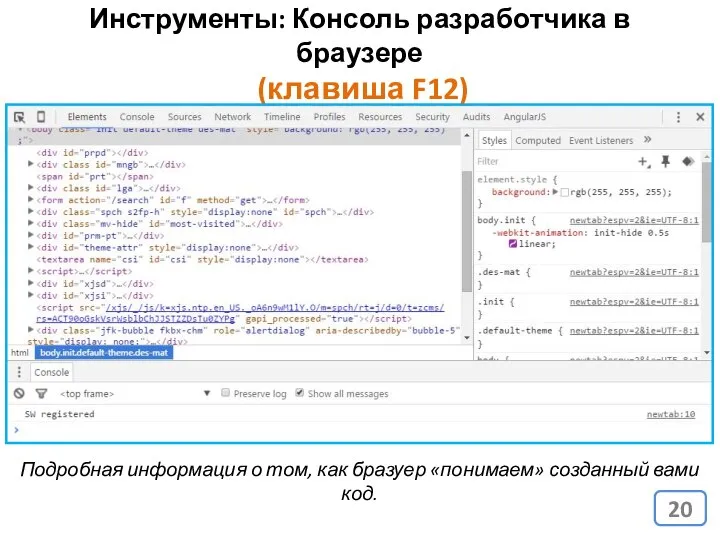 Инструменты: Консоль разработчика в браузере (клавиша F12) Подробная информация о том,