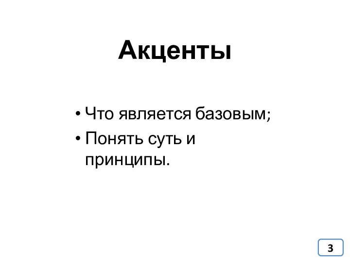 Акценты Что является базовым; Понять суть и принципы.