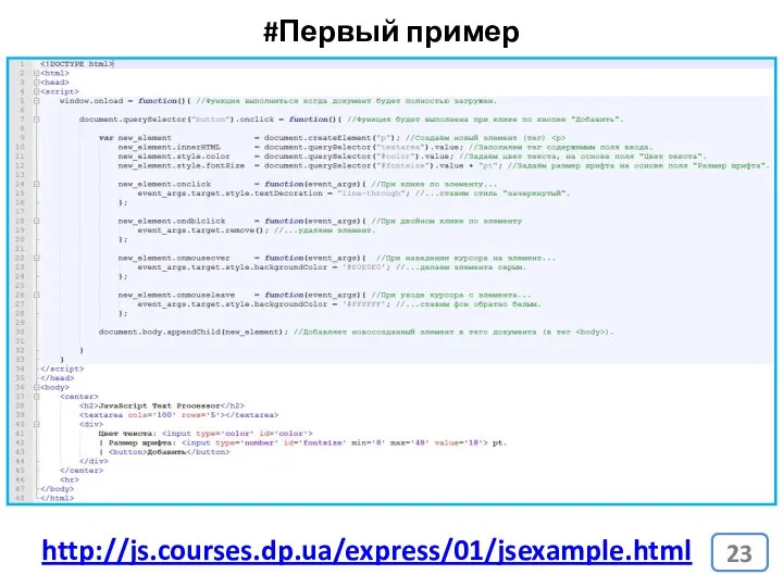 #Первый пример http://js.courses.dp.ua/express/01/jsexample.html