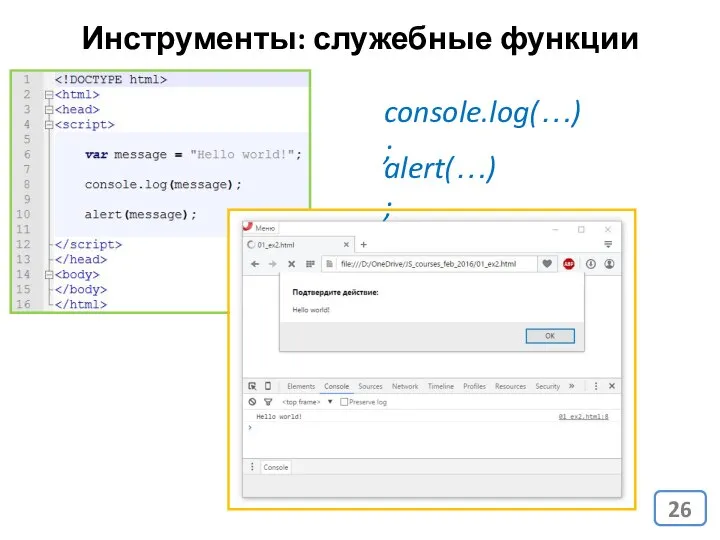 Инструменты: служебные функции console.log(…); alert(…);