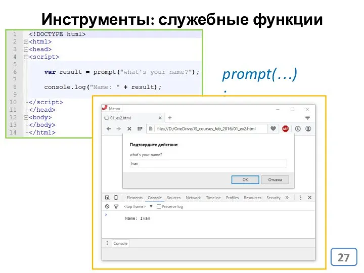 Инструменты: служебные функции prompt(…);