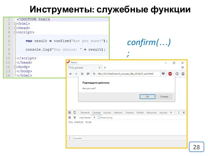 Инструменты: служебные функции confirm(…);