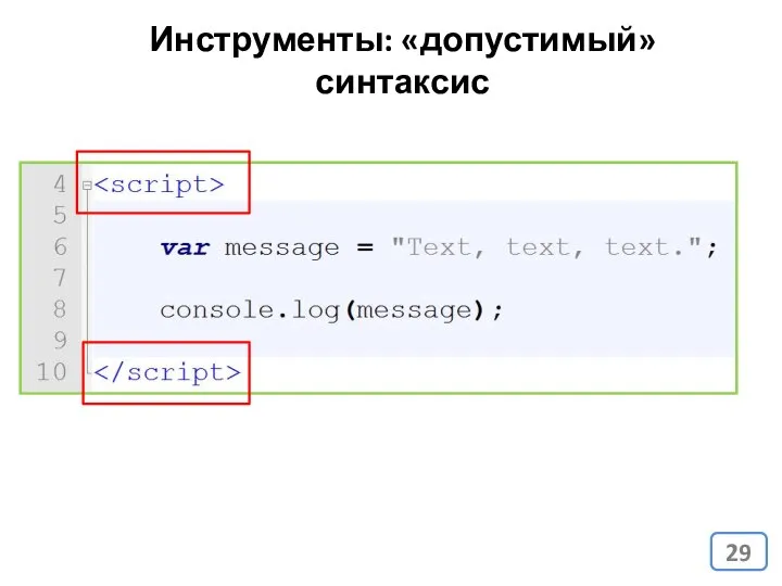 Инструменты: «допустимый» синтаксис