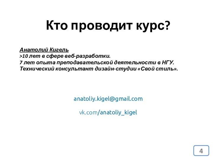 Кто проводит курс? Анатолий Кигель >10 лет в сфере веб-разработки. 7