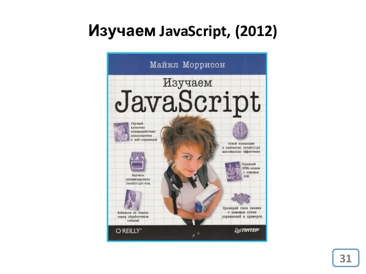 Изучаем JavaScript, (2012)