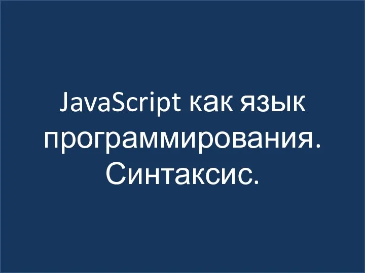 JavaScript как язык программирования. Синтаксис.