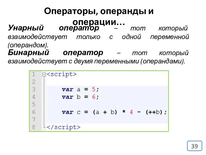 Операторы, операнды и операции… Унарный оператор – тот который взаимодействует только