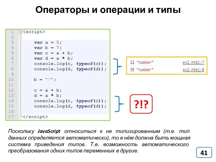 Операторы и операции и типы Поскольку JavaScript относиться к не типизированным