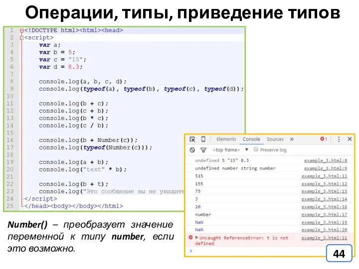 Операции, типы, приведение типов Number() – преобразует значение переменной к типу number, если это возможно.