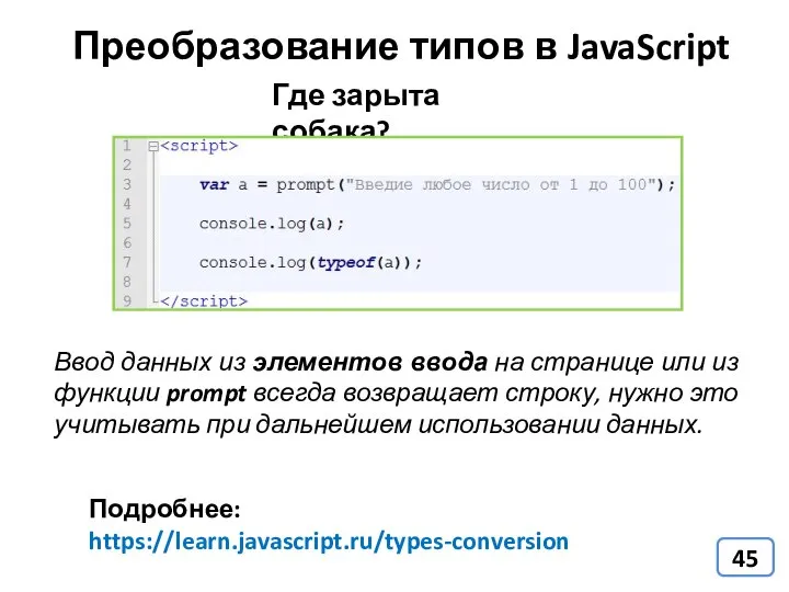 Преобразование типов в JavaScript Подробнее: https://learn.javascript.ru/types-conversion Где зарыта собака? Ввод данных