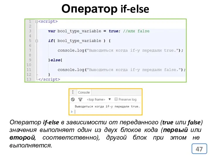 Оператор if-else Оператор if-else в зависимости от переданного (true или false)