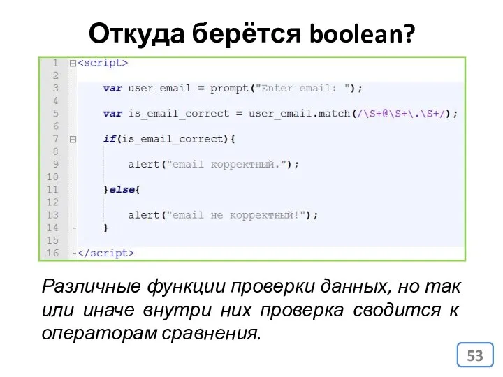 Откуда берётся boolean? Различные функции проверки данных, но так или иначе