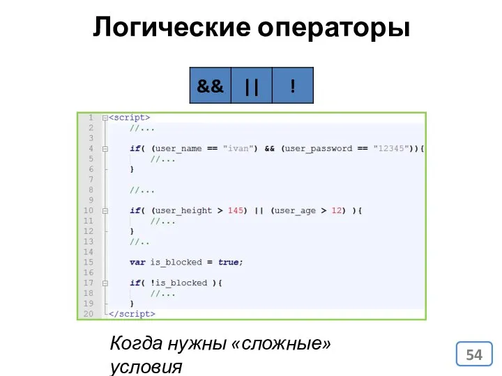 Логические операторы Когда нужны «сложные» условия