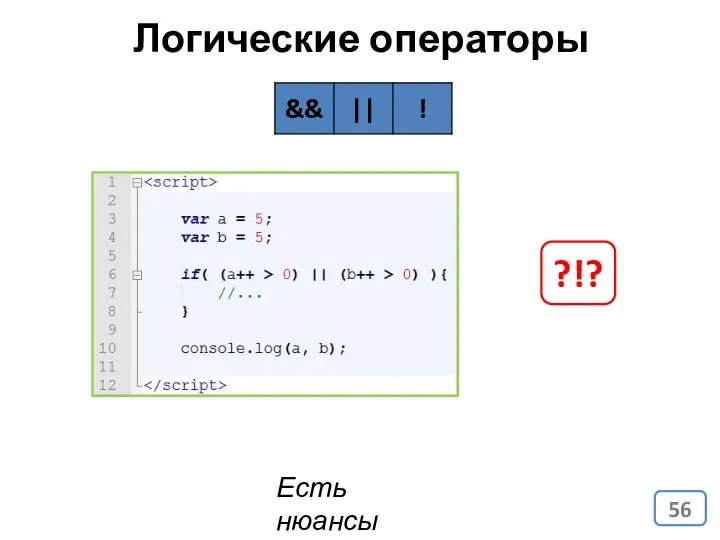 Логические операторы Есть нюансы ?!?